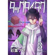 タッグタイタグ 3巻 カラーサークル（ナンバーナイン） [電子書籍]