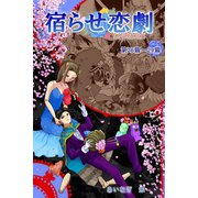 宿らせ恋劇（単話版） 第26～29幕 L∞L（ナンバーナイン） [電子書籍]