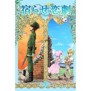 宿らせ恋劇（単話版） 第30～33幕 幼馴染と先生（ナンバーナイン） [電子書籍]