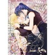 騎士系彼女 2（ナンバーナイン） [電子書籍]