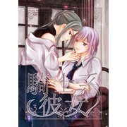 騎士系彼女 3（ナンバーナイン） [電子書籍]