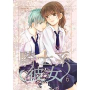 騎士系彼女 6（ナンバーナイン） [電子書籍]