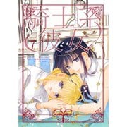 騎士系彼女 7（ナンバーナイン） [電子書籍]