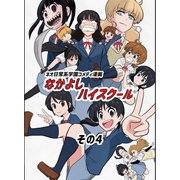 なかよしハイスクール（4）（ナンバーナイン） [電子書籍]