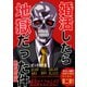 婚活したら地獄だった件（2）魑魅魍魎編（ナンバーナイン） [電子書籍]