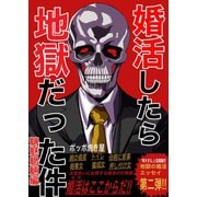婚活したら地獄だった件（2）魑魅魍魎編（ナンバーナイン） [電子書籍]