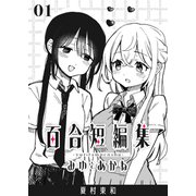 百合短編集 1巻 みゆとあかね（ナンバーナイン） [電子書籍]