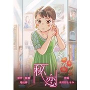秘恋（ナンバーナイン） [電子書籍]