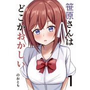 笹原さんはどこかおかしい 1巻 高校デビューに失敗した男と笹原さん（ナンバーナイン） [電子書籍]