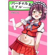 バーチャル＆リアル vol.1 推しと恋愛する為に・・・（ナンバーナイン） [電子書籍]