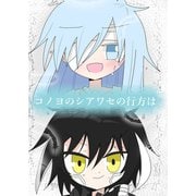 コノヨのシアワセの行方は 1（ナンバーナイン） [電子書籍]