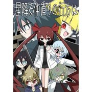 星降る仲直りの行方は 1（ナンバーナイン） [電子書籍]