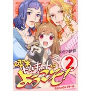 喫茶トムキャットにようこそ！ 2巻（ナンバーナイン） [電子書籍]