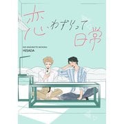 恋わずらって日常（ナンバーナイン） [電子書籍]