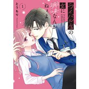 ライバル店の女に興味なんかねぇよ 1（ナンバーナイン） [電子書籍]