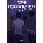 広島発「技能実習生事件簿」 「スクラムユニオン・ひろしま」の闘い（文芸社） [電子書籍]