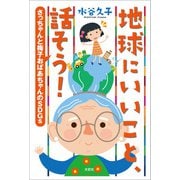 地球にいいこと、話そう！ さっちゃんと梅子おばあちゃんのSDGs（文芸社） [電子書籍]