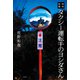 怪奇話集 タクシー運転手のヨシダさん（宝島社） [電子書籍]