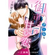 クールな御曹司は甘い恋をご所望です 1（マーマレードコミックス） [電子書籍]