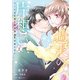 週末の片想い～クールな社長は契約彼女を手放さない～2（マーマレードコミックス） [電子書籍]
