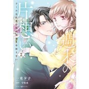 週末の片想い～クールな社長は契約彼女を手放さない～2（マーマレードコミックス） [電子書籍]