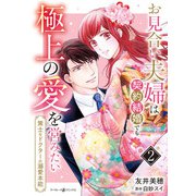 お見合い夫婦は契約結婚でも極上の愛を営みたい～策士なドクターの溺愛本能～2（マーマレードコミックス） [電子書籍]