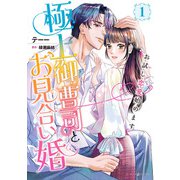 極上御曹司とお見合い婚～お試し恋愛始めます～ 1（マーマレードコミックス） [電子書籍]