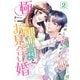 極上御曹司とお見合い婚～お試し恋愛始めます～ 2（マーマレードコミックス） [電子書籍]