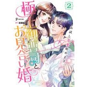 極上御曹司とお見合い婚～お試し恋愛始めます～ 2（マーマレードコミックス） [電子書籍]