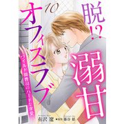 脱！？ 溺甘オフィスラブ～ワイルド御曹司のハードな求愛～【分冊版】10話（マーマレードコミックス） [電子書籍]