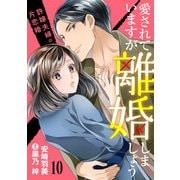 愛されていますが離婚しましょう～許嫁夫婦の片恋婚～【分冊版】10話（マーマレードコミックス） [電子書籍]