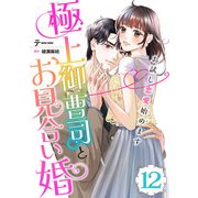 極上御曹司とお見合い婚～お試し恋愛始めます～【分冊版】12話（マーマレードコミックス） [電子書籍]