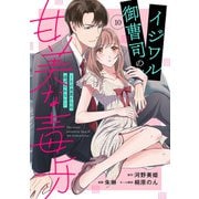 イジワル御曹司の甘美な毒牙～その求愛からは逃げられない～【分冊版】10話（マーマレードコミックス） [電子書籍]