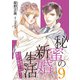 秘蜜の新婚生活～エリート御曹司の絶対内緒のプロポーズ～【分冊版】9話（マーマレードコミックス） [電子書籍]