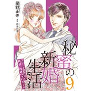 秘蜜の新婚生活～エリート御曹司の絶対内緒のプロポーズ～【分冊版】9話（マーマレードコミックス） [電子書籍]