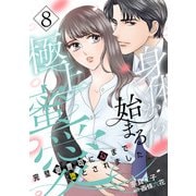 身体から始まる極上蜜愛～完璧御曹司に心まで堕とされました～【分冊版】8話（マーマレードコミックス） [電子書籍]