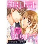 強引上司に迫られてます！？～キスからはじまる契約恋愛～【分冊版】5話（マーマレードコミックス） [電子書籍]