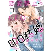 恋愛禁止のCEOは、即日結婚をお望みです【分冊版】12話（マーマレードコミックス） [電子書籍]