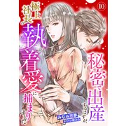 秘密で出産するはずが、極上社長の執着愛に捕まりました【分冊版】10話（マーマレードコミックス） [電子書籍]