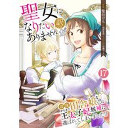 聖女になりたい訳ではありませんが 辺境からきた田舎娘なのに王太子妃候補に選ばれてしまいました！？【単話版】 / 17話（デジカタ編集部） [電子書籍]