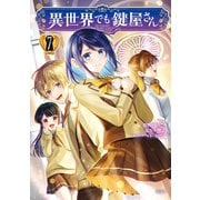 異世界でも鍵屋さん【電子単行本版】 / 7（デジカタ編集部） [電子書籍]