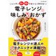 ワン・クッキングムック 電子レンジで味しみ絶品おかず（ワン・パブリッシング） [電子書籍]
