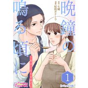 【コミックス版】晩鐘の鳴る頃に～恋はごはんの後で～1（ICE） [電子書籍]