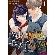【コミックス版】やましい係長はモブ子のいいなり1（ICE） [電子書籍]