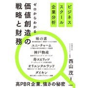 ビジネススクール企業分析 ゼロからわかる価値創造の戦略と財務（日経BP社） [電子書籍]