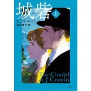 城砦〈上〉（日経BP社） [電子書籍]