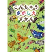 こんちゅうさがしえずかん（KADOKAWA） [電子書籍]