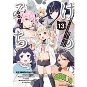 けものみち（13）（KADOKAWA） [電子書籍]