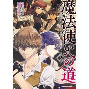 魔法使いへの道 ‐腕利き師匠と半人前の俺‐（2）（KADOKAWA） [電子書籍]