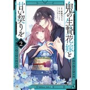 鬼の生贄花嫁と甘い契りを （2）（KADOKAWA） [電子書籍]